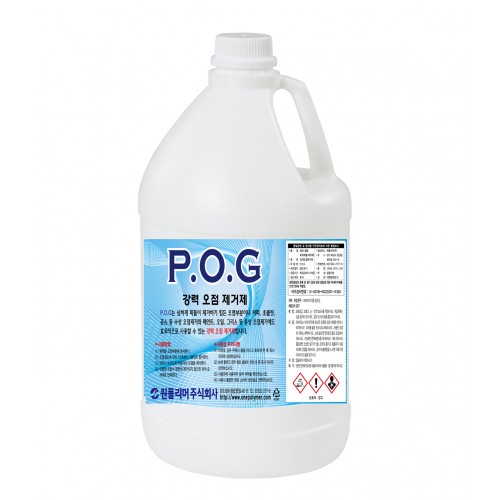 POG(200-120) -강력 오점 제거제